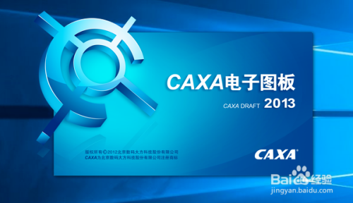 caxa电子图板2013破解安装7