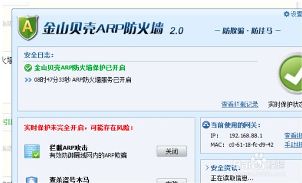 金山arp防火墙官方版使用方法1