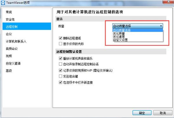 teamviewer11破解版如何修改TeamViewer的远程控制设置3