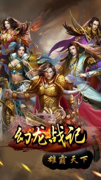 幻龙战记官方手游下载 v1.0.6 安卓版