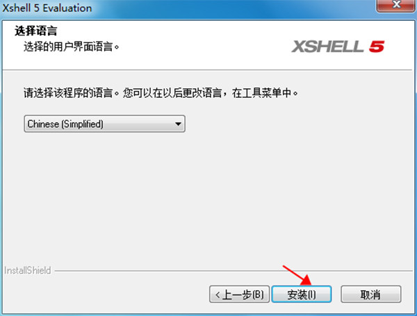 xshell5破解版安装步骤5