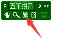 极点五笔拼音输入法免费版怎么进行简繁切换2