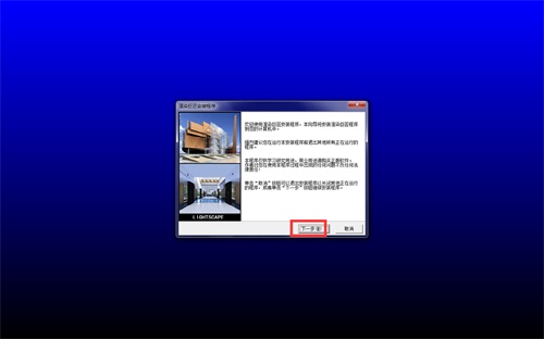 lightscape免费版安装教程1