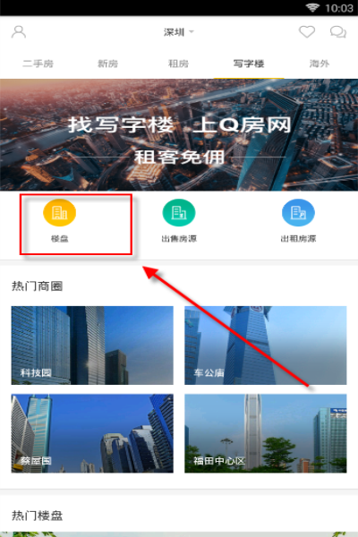 Q房网app官方版如何找写字楼楼盘2