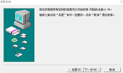 网络执法官破解版安装步骤3