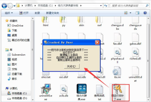 给力大辞典安装破解教程2