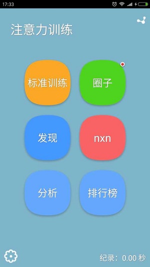 注意力训练软件最新版 v8.5.1 安卓版