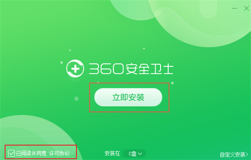 360安全中心安装步骤1