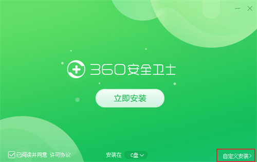 360安全中心安装步骤2