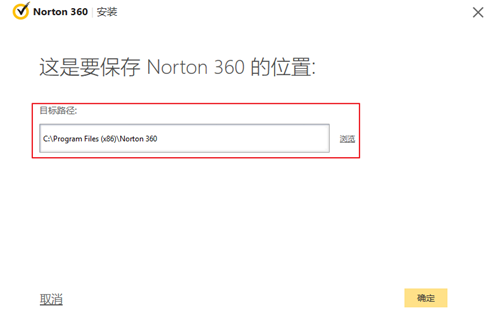 诺顿360安装教程3