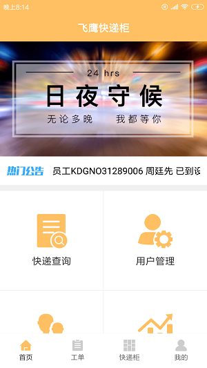 飞鹰快递柜app