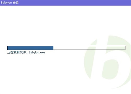 Babylon安装教程2