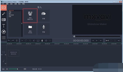 Movavi Slideshow Maker使用教程2