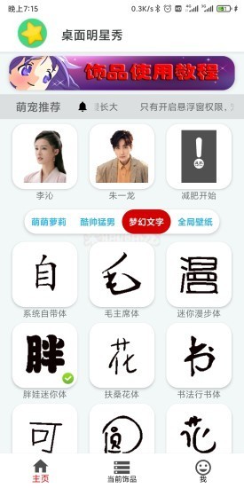 桌面明星秀app