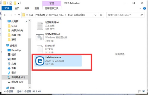 ESET NOD32安装破解教程6