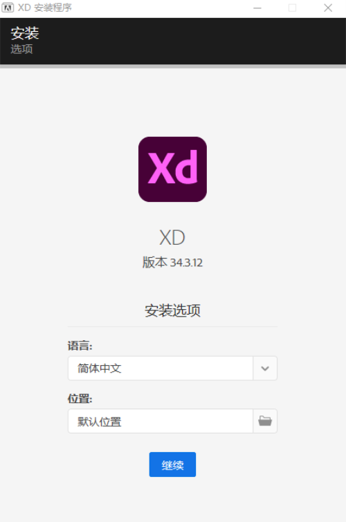 Adobe  XD34安装破解教程2