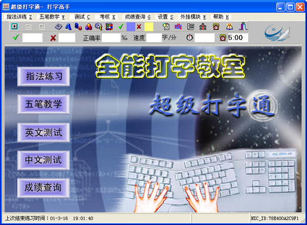 全能打字教学软件