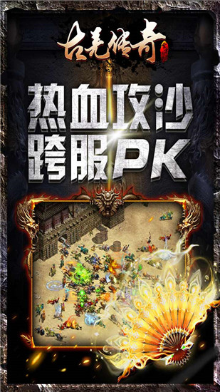 古羌传奇手游PK版下载 v1.0.0 满v版