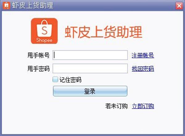 虾皮上货助手免费版