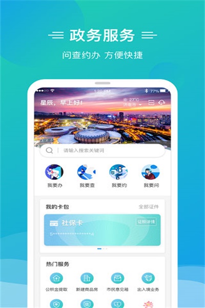 泉城办app官方下载 v2.6.2 安卓版