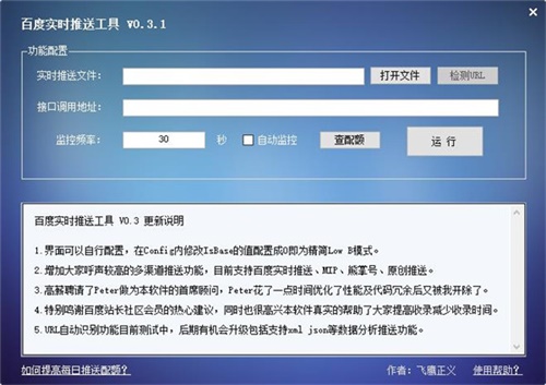百度实时推送工具0.3绿色版