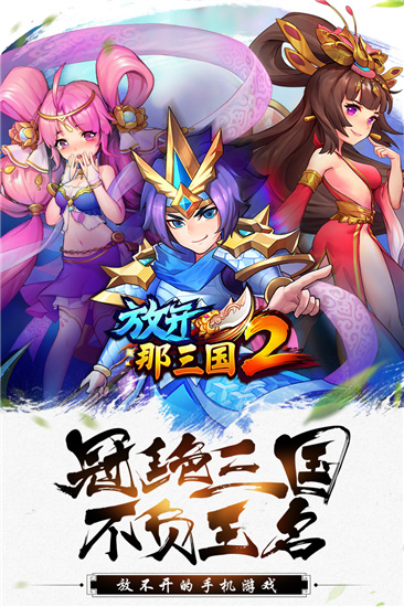 放开那三国2最新版本下载 v1.9.19 安卓官方版