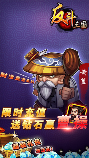 反斗三国福利公益服下载 v1.3.0 官方版