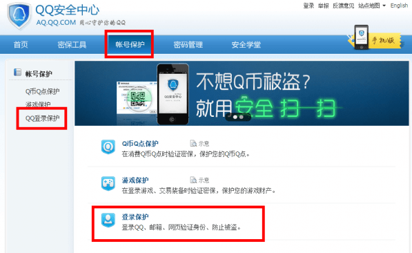 qq安全中心电脑版登录网页1