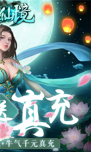 永恒仙境牛牛送真充无限礼包版下载 v1.0 无限元宝版