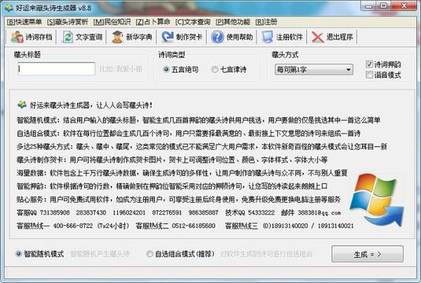 好运来藏头诗生成器电脑版