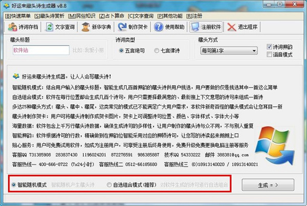 好运来藏头诗生成器电脑版软件使用教程1