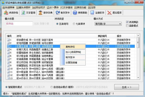 好运来藏头诗生成器电脑版软件使用教程4