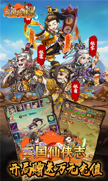 三国仙侠志送万元充值无限元宝版下载 v1.0 送SSS武将版