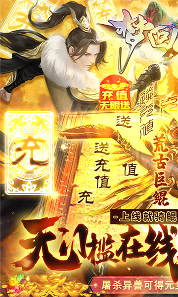 梦回山海无限送充值无限资源版下载 v1.0 公益服版