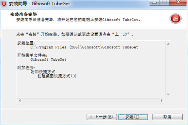 gihosoft  tubeget破解版安装步骤5