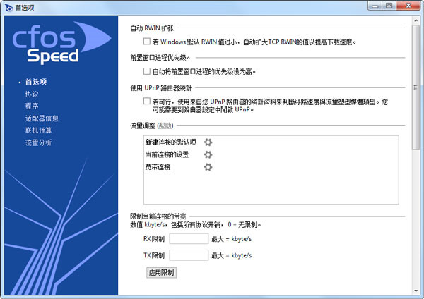 cFosSpeed使用技巧