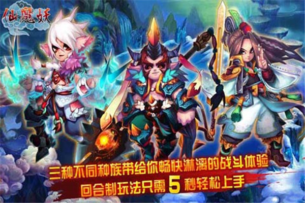 仙魔妖最新版下载 v1.2 安卓官方版