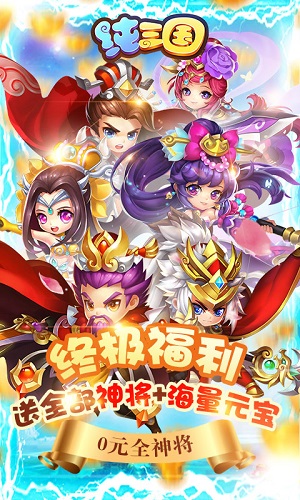 纯三国官方满v版下载 v1.0 无限钻石版