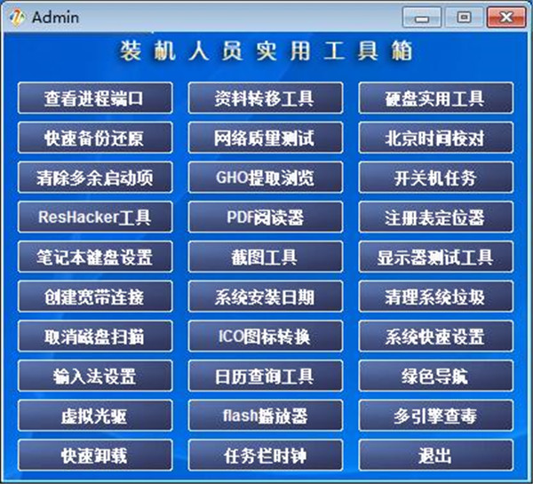 装机人员工具箱完整版软件特色
