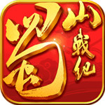 蜀山战纪手游下载 v3.6.2.0 变态九游版