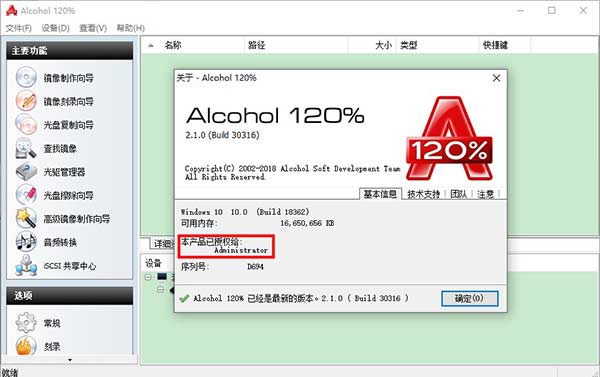 Alcohol120%安装教程截图9